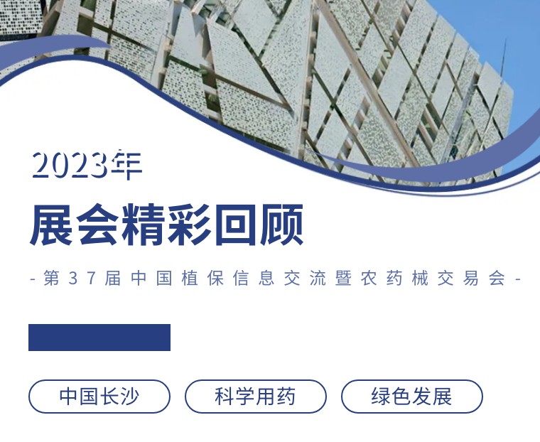 擎動(dòng)長(zhǎng)沙 共話發(fā)展丨中國(guó)植保雙交會(huì)圓滿收官，領(lǐng)先生物產(chǎn)品實(shí)力圈粉！