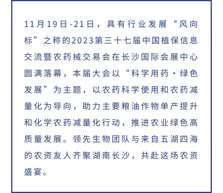 擎動(dòng)長(zhǎng)沙 共話發(fā)展丨中國(guó)植保雙交會(huì)圓滿收官，領(lǐng)先生物產(chǎn)品實(shí)力圈粉！